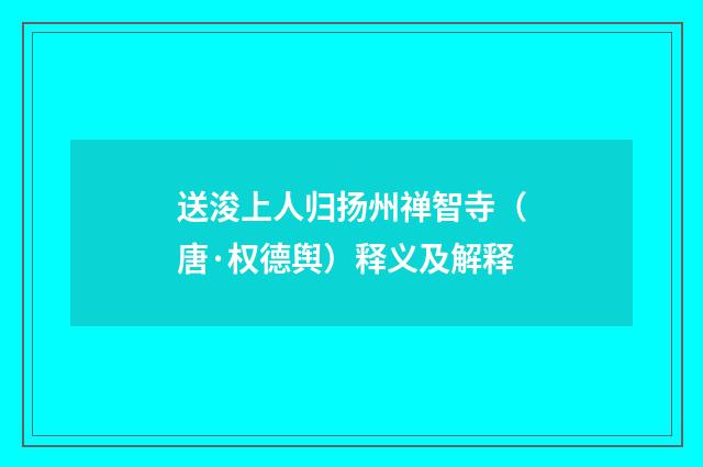 送浚上人归扬州禅智寺（唐·权德舆）释义及解释