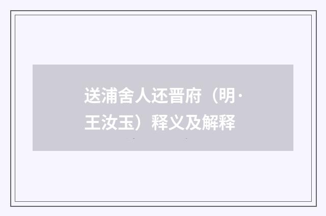 送浦舍人还晋府（明·王汝玉）释义及解释