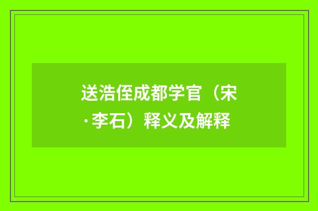 送浩侄成都学官（宋·李石）释义及解释
