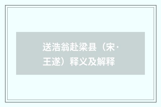 送浩翁赴梁县（宋·王遂）释义及解释