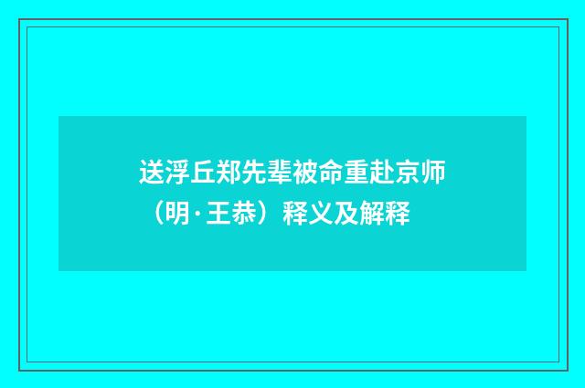 送浮丘郑先辈被命重赴京师（明·王恭）释义及解释
