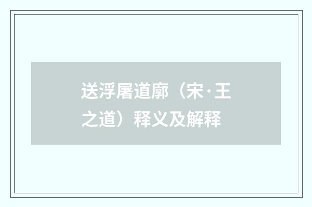 送浮屠道廓（宋·王之道）释义及解释