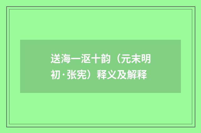 送海一沤十韵（元末明初·张宪）释义及解释