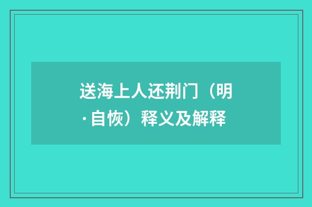 送海上人还荆门（明·自恢）释义及解释