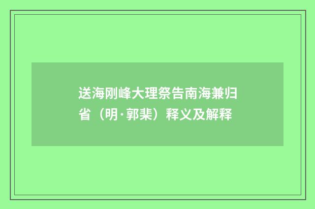 送海刚峰大理祭告南海兼归省（明·郭棐）释义及解释