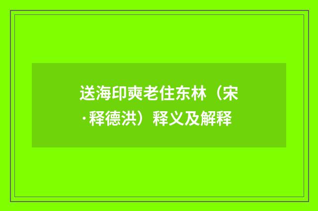 送海印奭老住东林（宋·释德洪）释义及解释