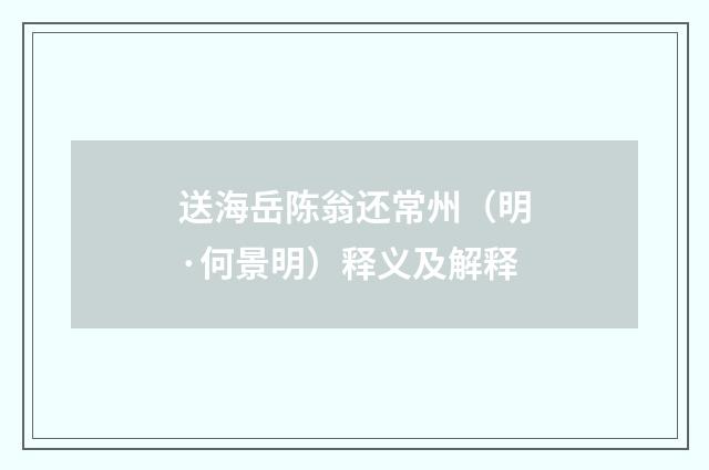 送海岳陈翁还常州（明·何景明）释义及解释