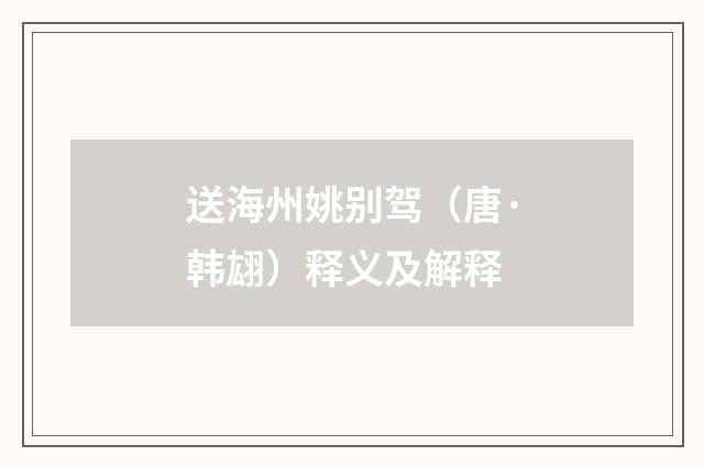 送海州姚别驾（唐·韩翃）释义及解释