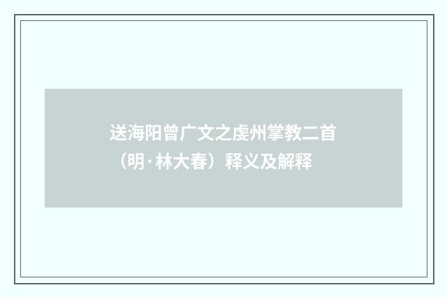 送海阳曾广文之虔州掌教二首（明·林大春）释义及解释