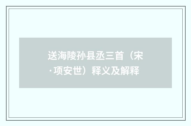 送海陵孙县丞三首（宋·项安世）释义及解释