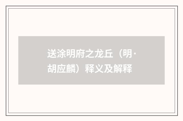 送涂明府之龙丘（明·胡应麟）释义及解释