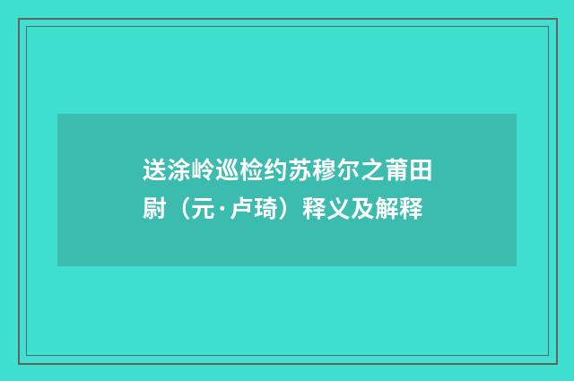 送涂岭巡检约苏穆尔之莆田尉（元·卢琦）释义及解释