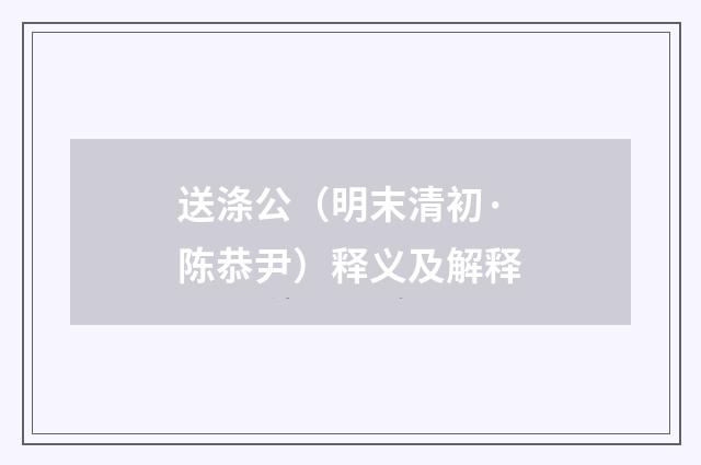 送涤公（明末清初·陈恭尹）释义及解释