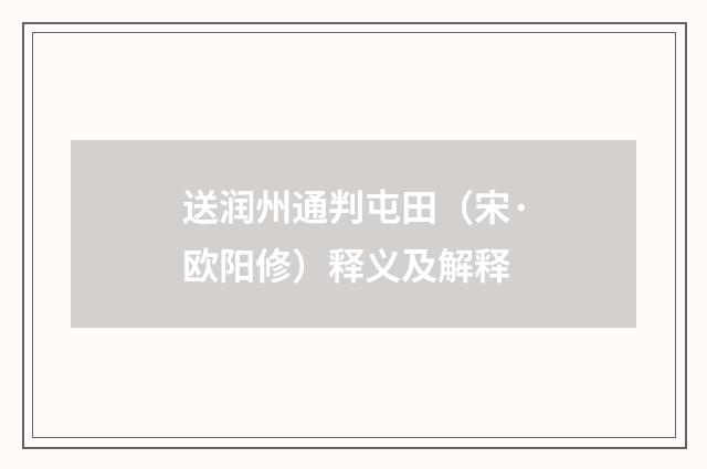 送润州通判屯田（宋·欧阳修）释义及解释