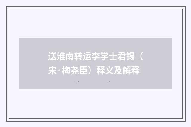 送淮南转运李学士君锡（宋·梅尧臣）释义及解释