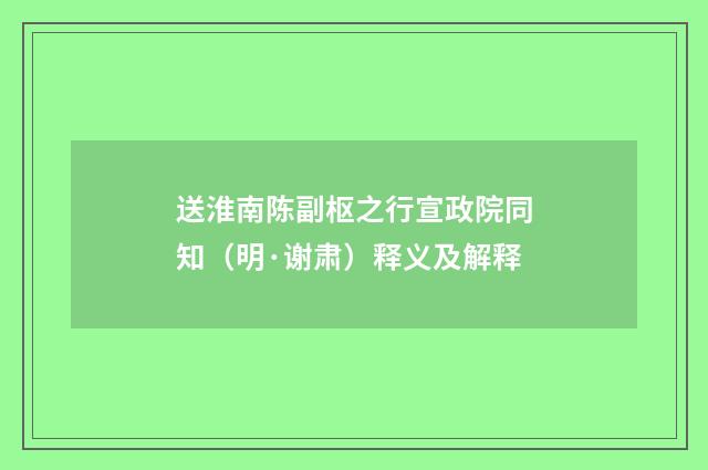 送淮南陈副枢之行宣政院同知（明·谢肃）释义及解释