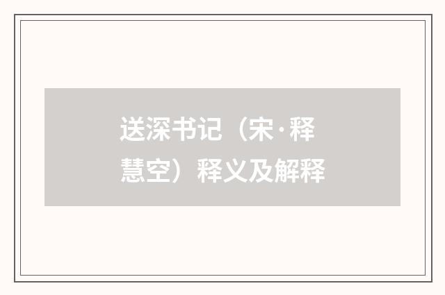 送深书记（宋·释慧空）释义及解释