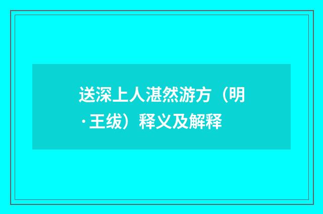 送深上人湛然游方（明·王绂）释义及解释