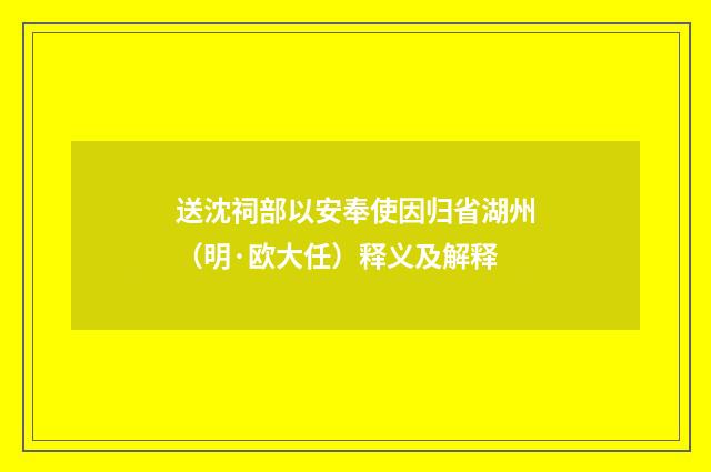 送沈祠部以安奉使因归省湖州（明·欧大任）释义及解释