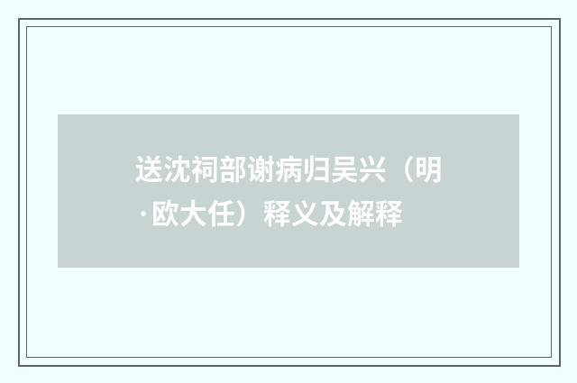 送沈祠部谢病归吴兴（明·欧大任）释义及解释