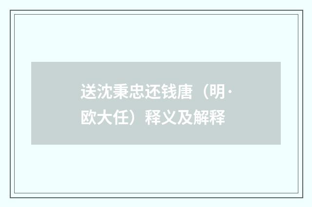 送沈秉忠还钱唐（明·欧大任）释义及解释