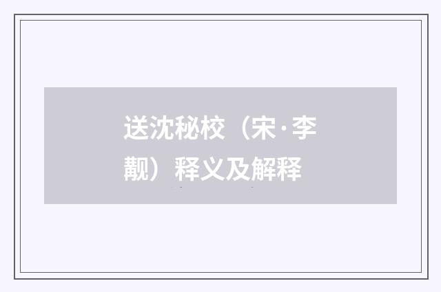 送沈秘校（宋·李觏）释义及解释