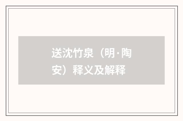 送沈竹泉（明·陶安）释义及解释