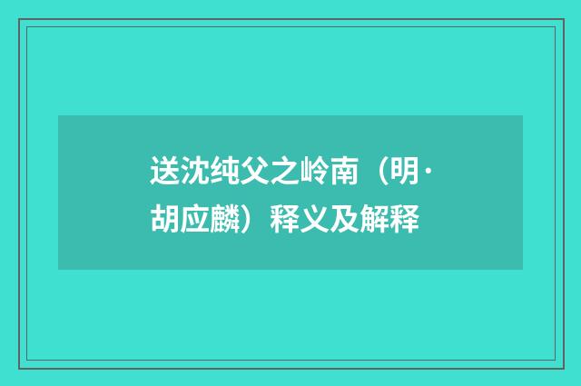 送沈纯父之岭南（明·胡应麟）释义及解释