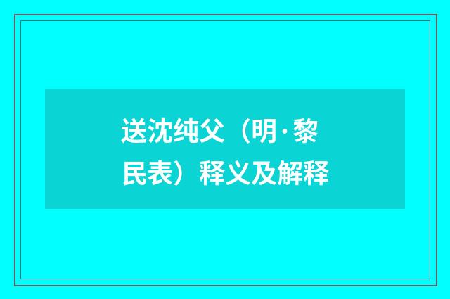 送沈纯父（明·黎民表）释义及解释