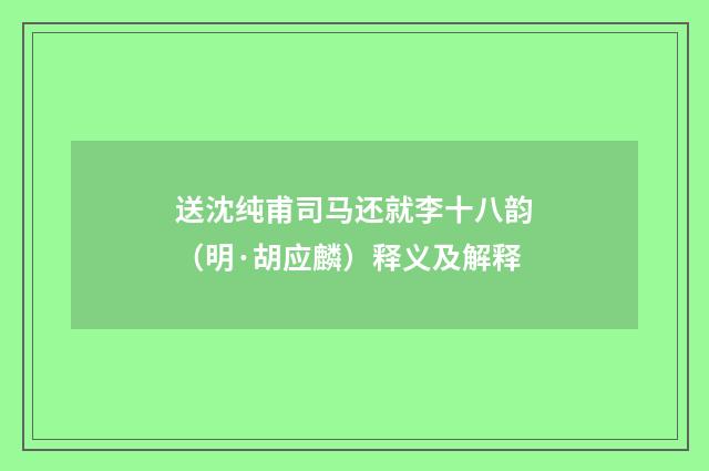 送沈纯甫司马还就李十八韵（明·胡应麟）释义及解释