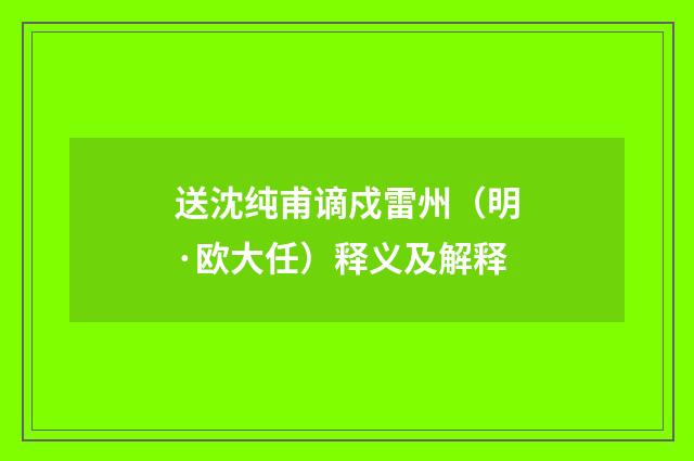 送沈纯甫谪戍雷州（明·欧大任）释义及解释