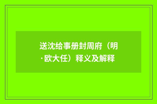 送沈给事册封周府（明·欧大任）释义及解释