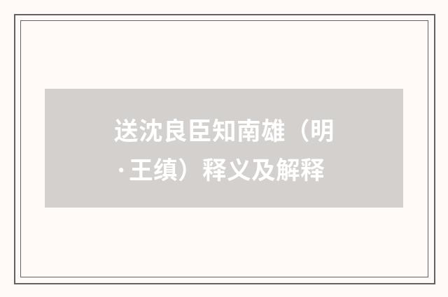 送沈良臣知南雄（明·王缜）释义及解释