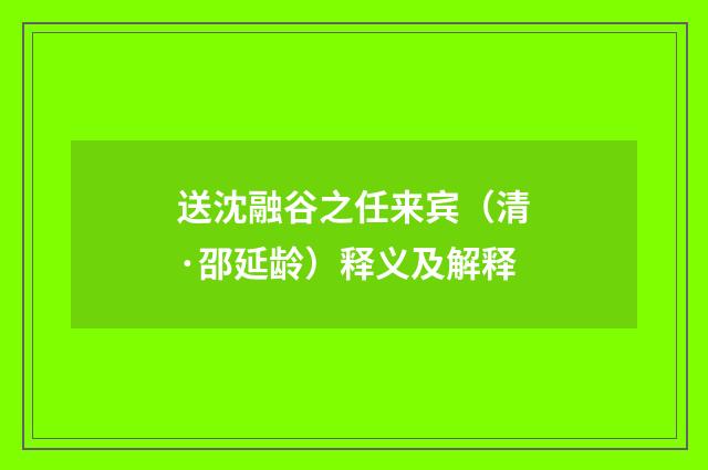 送沈融谷之任来宾（清·邵延龄）释义及解释