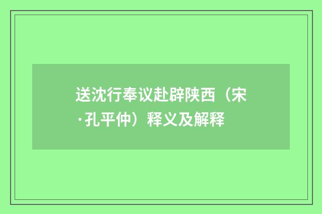 送沈行奉议赴辟陕西（宋·孔平仲）释义及解释