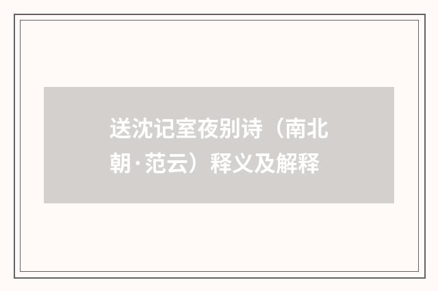 送沈记室夜别诗（南北朝·范云）释义及解释
