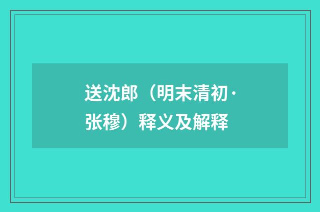 送沈郎（明末清初·张穆）释义及解释