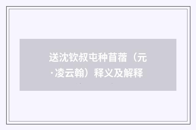 送沈钦叔屯种苜蓿（元·凌云翰）释义及解释
