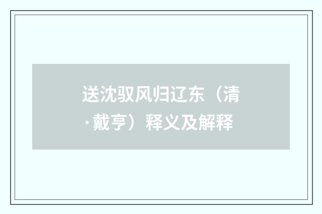 送沈驭风归辽东（清·戴亨）释义及解释