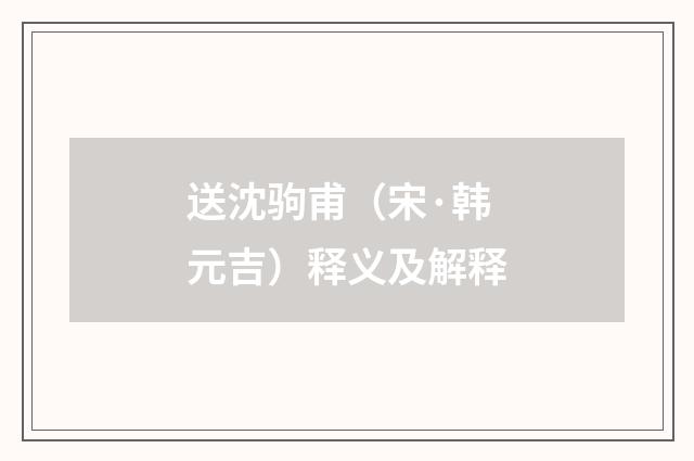 送沈驹甫（宋·韩元吉）释义及解释