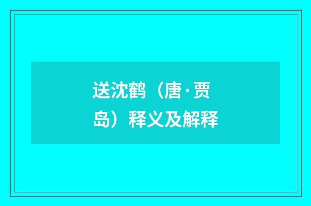 送沈鹤（唐·贾岛）释义及解释