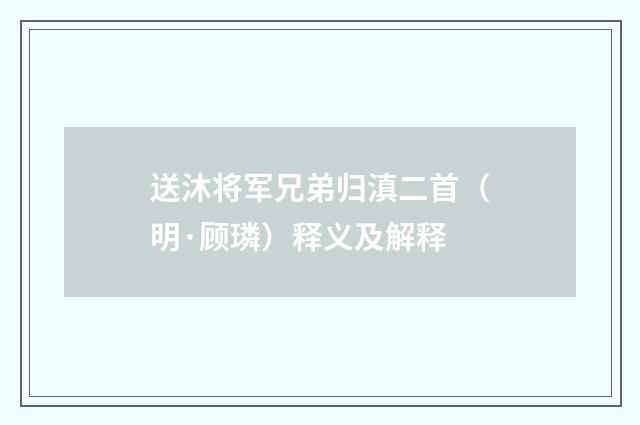 送沐将军兄弟归滇二首（明·顾璘）释义及解释