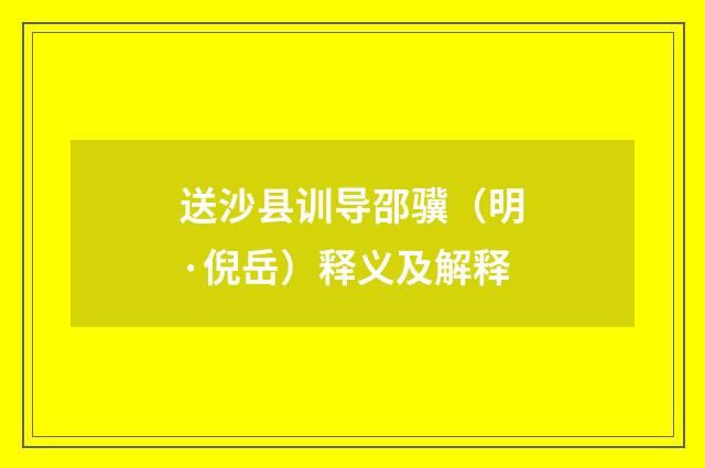 送沙县训导邵骥（明·倪岳）释义及解释