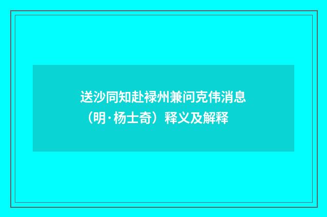 送沙同知赴䘵州兼问克伟消息（明·杨士奇）释义及解释