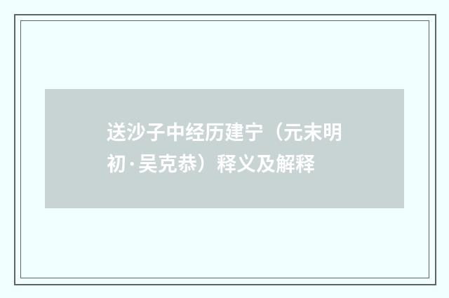 送沙子中经历建宁（元末明初·吴克恭）释义及解释
