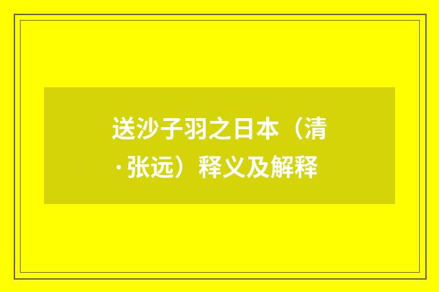 送沙子羽之日本（清·张远）释义及解释