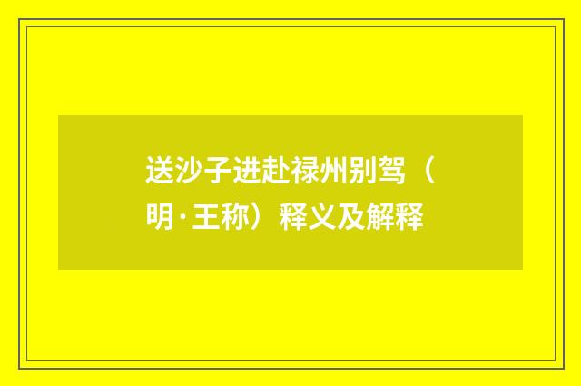 送沙子进赴禄州别驾（明·王称）释义及解释