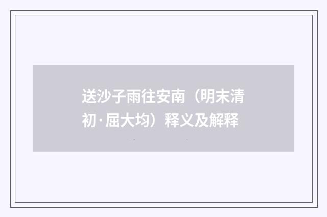 送沙子雨往安南（明末清初·屈大均）释义及解释