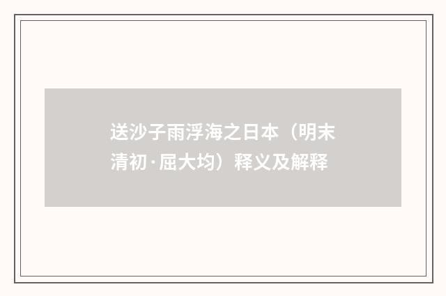 送沙子雨浮海之日本（明末清初·屈大均）释义及解释