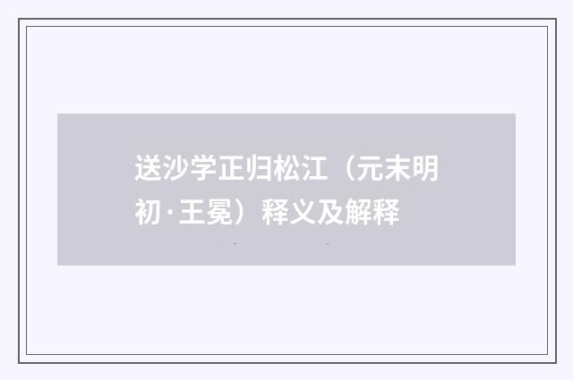 送沙学正归松江（元末明初·王冕）释义及解释